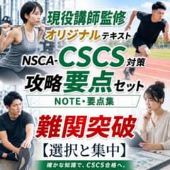 【現役講師監修】NSCA-CSCS対策NOTE・要点集セット｜選択と集中のサムネイル