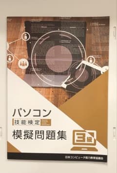 パソコン技能検定 3級 模擬問題集のサムネイル