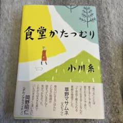 食堂かたつむり 小川糸のサムネイル