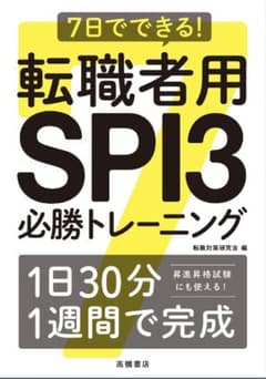 転職者用SPI3必勝トレーニング（新品）送料込みのサムネイル