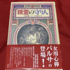 精霊の守り人のサムネイル