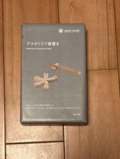 廃盤 新品未開封 スノーピーク アスタリスク箸置き CS-210 snow peak アスタリスク箸置き CS-210 - メルカリ