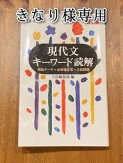 現代文キーワード読解のサムネイル
