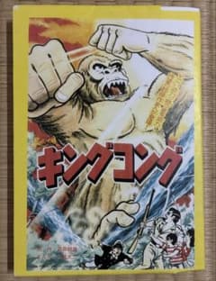 キングコング　1巻　アフリカ編　原作・高森朝雄　まんが・一峰大二　枚方映研 キングコング 1巻 アフリカ編 原作・高森朝雄 まんが・一峰大二 枚方映