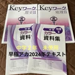 中学2年Keyワーク 社会✴︎地理 II & 歴史 II ✴︎カラー資料集 計 4