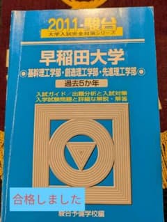 【貴重】書き込み無 早稲田大学 基幹/創造/先進理工学部 青本2011過去５か年のサムネイル