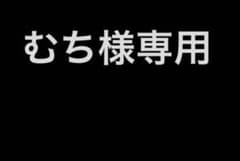 むち様専用のサムネイル