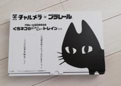 くろネコ　プラレール　クロネコ　チャルメラのサムネイル