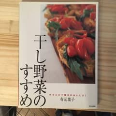 干し野菜のすすめ : 干すだけで驚きのおいしさ!のサムネイル