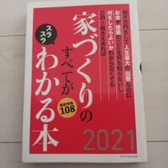 家づくりのすべてがわかる本 2021のサムネイル