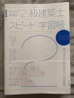 ラクラク突破の2級建築士スピード学習帳 2020のサムネイル