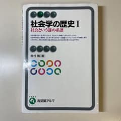 社会学の歴史 Ⅰのサムネイル