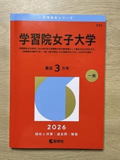 学習院女子大学 2026のサムネイル