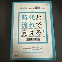 時代と流れで覚える!世界史B用語のサムネイル