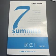 LEC 司法試験 7 summits 民法II 第10版のサムネイル