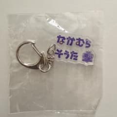 サンフレッチェ広島 中村草太 ひらがなネームキーホルダー - メルカリ