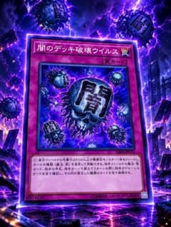 遊戯王 闇のデッキ破壊ウイルス SR06-JP033のサムネイル