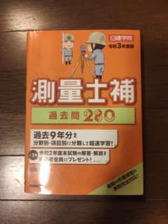 測量士補過去問280 令和3年度版のサムネイル