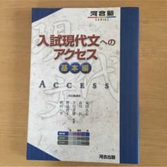河合塾  入試現代文へのアクセス 基本編のサムネイル