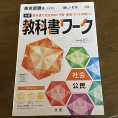 中学教科書ワーク 東京書籍 公民のサムネイル