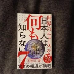 世界のニュースを日本人は何も知らないのサムネイル