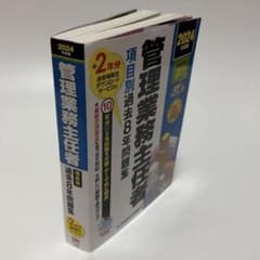 管理業務主任者 項目別過去8年問題集 2024年度版のサムネイル
