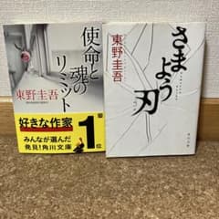 東野圭吾 文庫本2冊セット 使命と魂のリミット さまよう刃のサムネイル