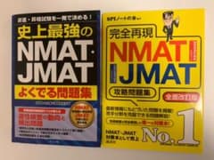 子育てパパ様専用【右の黄色い方のみ】史上最強のNMAT・JMATよくでる問題集のサムネイル