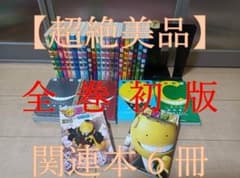 超絶美品 全巻初版 暗殺教室 全巻 全巻セット フィルムコミック 関連本６冊付き 超絶美品 全巻初版 暗殺教室 全巻 全巻セット フィルムコミック 関連本