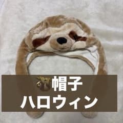 キッズ アニマル帽子 ナマケモノ フェイクファー 4〜6歳 コスプレ ハロウィンのサムネイル