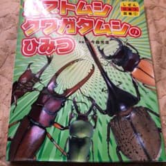 カブトムシ・クワガタムシのひみつの本とcomsa半袖Tシャツ90ranren☆様のサムネイル
