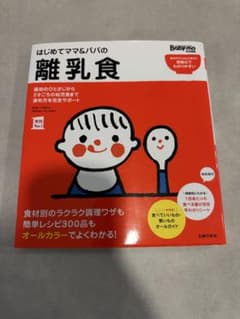 はじめてママ＆パパの離乳食のサムネイル