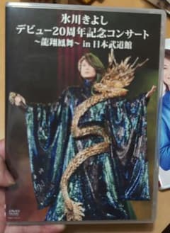 氷川きよし デビュー20周年記念コンサート 龍翔鳳舞 DVD - メルカリ