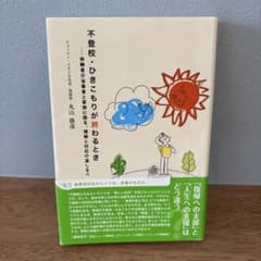 不登校・ひきこもりが終わるとき : 体験者が当事者と家族に語る、理解と対応の道…のサムネイル