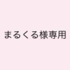 まるくる様専用のサムネイル