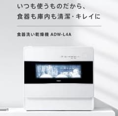 2026年2月末購入/ほぼ新品】食器洗い乾燥機 AQUA ADW-L4A - メルカリ