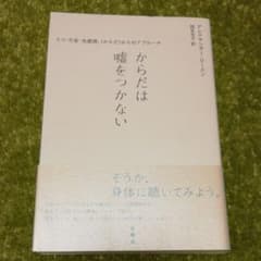 からだは嘘をつかない : うつ・不安・失感情、〈からだ〉からのアプローチのサムネイル