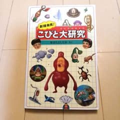 新種発見!こびと大研究のサムネイル