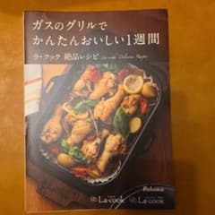 ガスのグリルでかんたんおいしい1週間 ラ・クック絶品レシピのサムネイル
