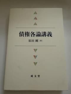 債権各論講義 原田剛 成文堂のサムネイル