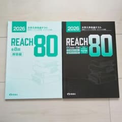 2026 大学入学共通テスト 英語[リーディング]対策 REACH 80のサムネイル