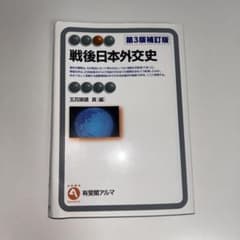 戦後日本外交史 第3版補訂版のサムネイル