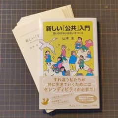 裁断済：山本圭『新しい「公共」入門 思いがけない出会いをつくる』のサムネイル