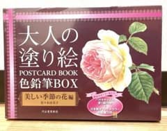 【色鉛筆付き】大人の塗り絵postcard book色鉛筆box美しい季節の花編のサムネイル