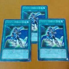 ドラゴン・目覚めの旋律　3枚セットのサムネイル