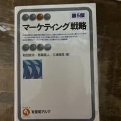 マーケティング戦略第5版のサムネイル