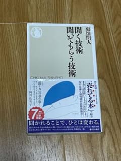 聞く技術聞いてもらう技術のサムネイル