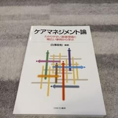 ケアマネジメント論 わかりやすい基礎理論と幅広い事例から学ぶ