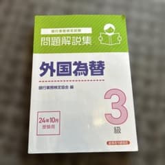 銀行業務検定　外為3級　問題解説集のサムネイル