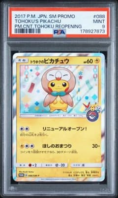 PSA9トウホクのピカチュウ PROMO SM-Pプロモカード 088/SM-P - メルカリ